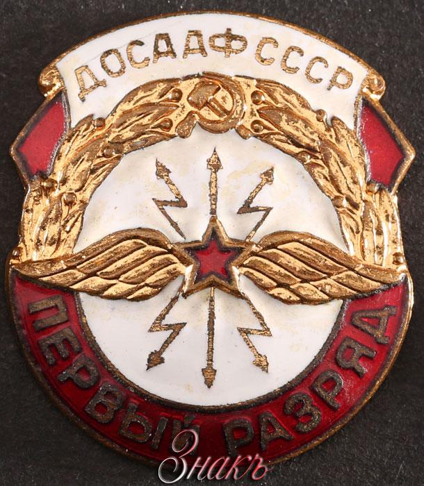 Ел досааф. УАЦ ДОСААФ СССР. Значок ДОСААФ СССР.